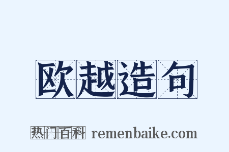 欧越造句是什么意思的图片